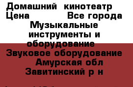  Домашний  кинотеатр  › Цена ­ 6 500 - Все города Музыкальные инструменты и оборудование » Звуковое оборудование   . Амурская обл.,Завитинский р-н